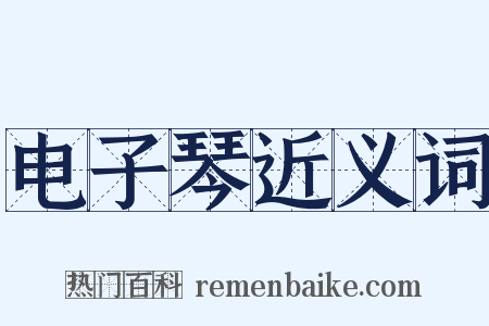 电子琴近义词是什么意思的图片